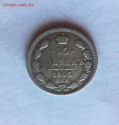 15 копеек 1905 г. до 13.03.16г. - 1505-2.JPG