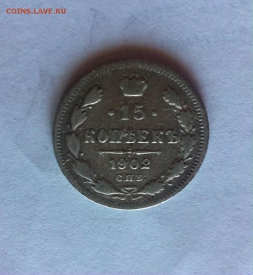 15 копеек 1902 г. до 13.03.16г. - 1502.JPG