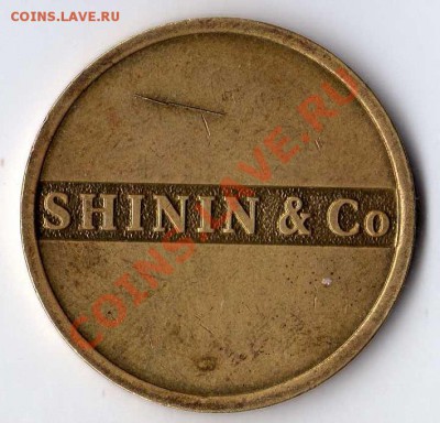 SHININ Co жетон - img061
