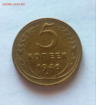 5 копеек 1946г. до 13.03.16г. - 546-1.JPG