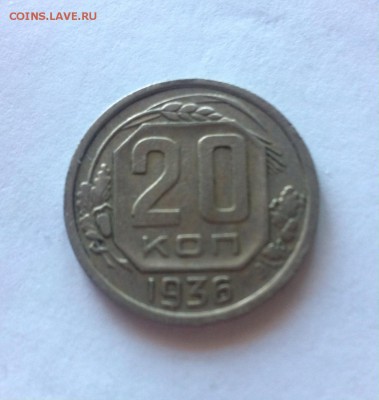 20 копеек 1936г. до 13.03.16г. - 2036.JPG