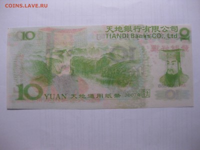 КИТАЙ,10 юань 2007г(Ритуальные)!до 11.03.2016 - IMG_2520.JPG