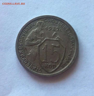 15 копеек 1932г. до 13.03.16г. - 1532.JPG