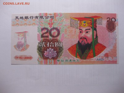 КИТАЙ,20 юань 2000г(Ритуальные)!до 11.03.2016 - IMG_2522.JPG