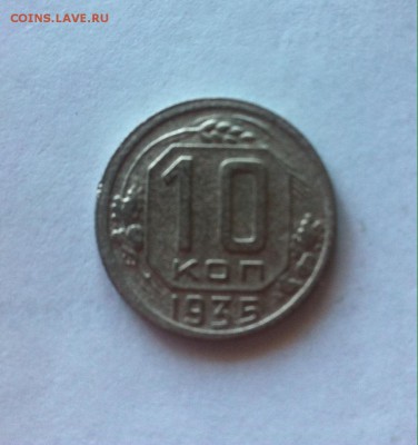 10 копеек 1935г. до 13.03.16г. - 1035-2.JPG