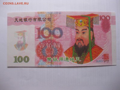 КИТАЙ,100 юань 2000г(Ритуальные)!до 11.03.2016 - IMG_2525.JPG