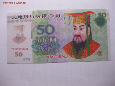 КИТАЙ,50 юань 2001г(Ритуальные)!до 11.03.2016 - IMG_2526.JPG