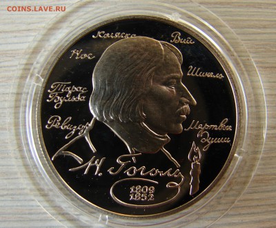 2 Рубля 1994 г. Гоголь Н.В. Короткий. Есть блиц. - 3 - копия.JPG