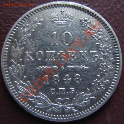10 копеек 1848 до 20.10.2010 22.00 МСК (Короткий Аукцион!) - 10к1848