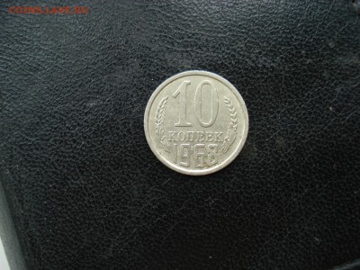 10 копеек 1968 из обращения до 12.03.2016 в 22.00 по МСК - 10-68