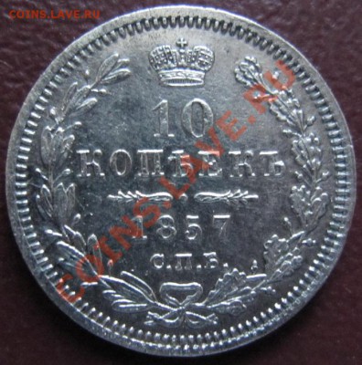 10 копеек 1857 до 20.10.2010 22.00 МСК (Короткий Аукцион!) - 10к1857