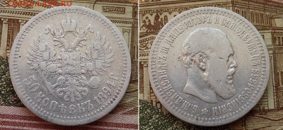 50 коп. 1894г. Александр III - Буфер обмена