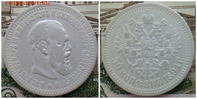 50 коп. 1894г. Александр III - post-35915-0-60795400-1452974771