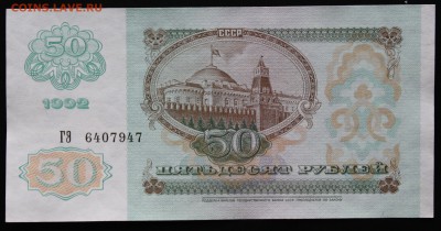 50 рублей 1992г. Отличные до 12.03.2016 22:00 МСК - IMG_7318.JPG