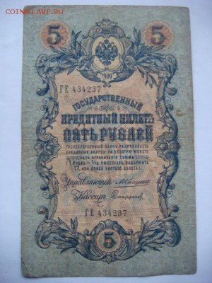 5 рублей 1909 г (Коншин-Софронов)   до 14.03.16  22.00 Мск - DSC09295.JPG