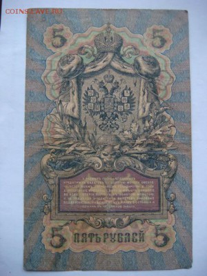 5 рублей 1909 г (Коншин-Софронов)   до 14.03.16  22.00 Мск - DSC09296.JPG