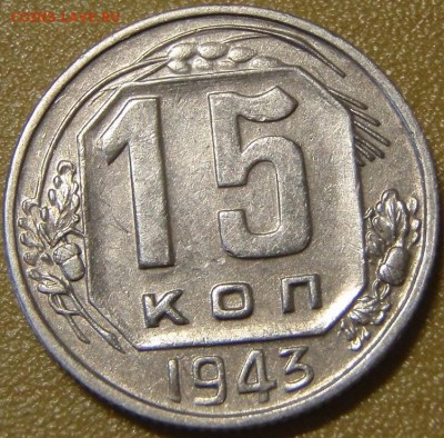 15 коп 1943 - ф72.JPG
