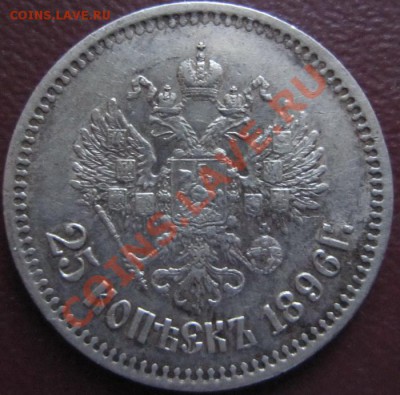 25 копеек 1896 до 20.10.2010 22.00 МСК (Короткий Аукцион!) - 25к1896