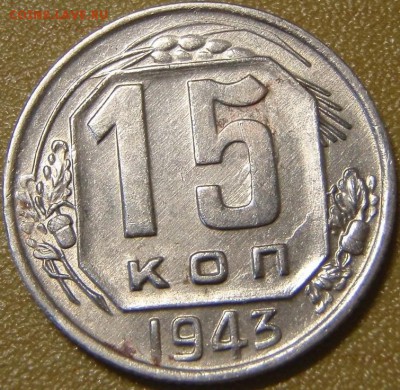 15 коп 1943 - рр 013.JPG