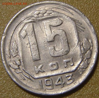 15 коп 1943 - ф74.JPG
