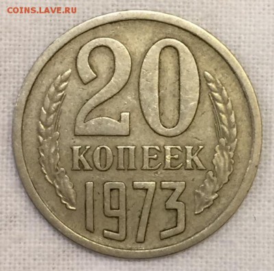 20 копеек 1973г. Сохран! Из обращения. До 10 марта в 22:00 - р