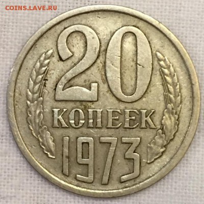 20 копеек 1973г. Из обращения. До 10 марта в 22:00 - ррр