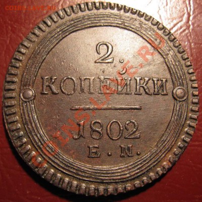 2 копейки 1802 до 21.10.2010 22.00 МСК (Короткий Аукцион!) - 2к1802.1