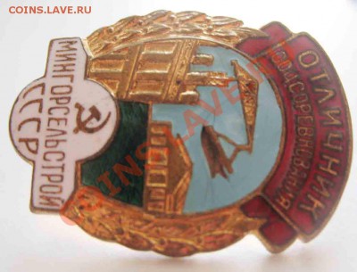 ОСС Мингорсельстрой СССР - 7-3