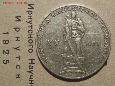 1 рубль 1965 - 20 лет победы - 100_1699.JPG