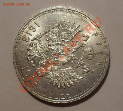 Рубль 1913 года. 300 лет ДР - SDC14182.JPG