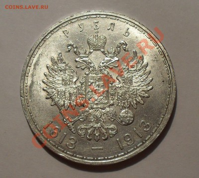 Рубль 1913 года. 300 лет ДР - SDC14180.JPG