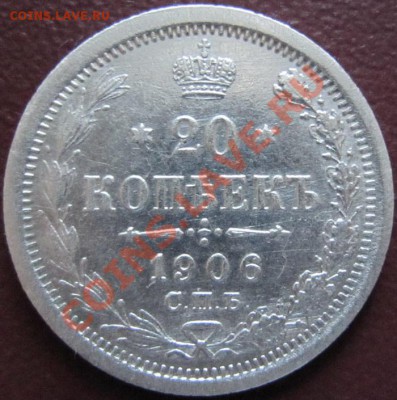 20 копеек 1906 до 20.10.2010 22.00 МСК (Короткий Аукцион!) - 20к1906