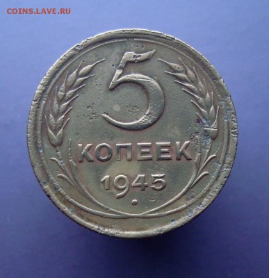 5 копеек 1945 года. Короткий аук. до 09.03.16 г. - DSC07424.JPG
