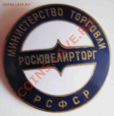 Мин-во Торговли РСФСР-Росювелирторг - 2-1