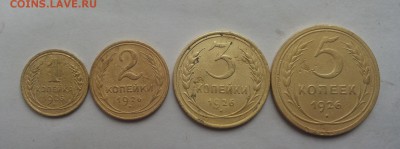 еще 1,2,3,5 коп 1926 хорошие  до 15 марта - 1926 1