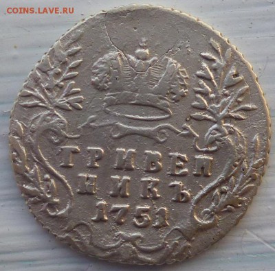 гривенники 1751 и1753 года предпродажная оценка - P1140891.JPG