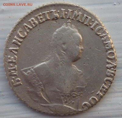 гривенники 1751 и1753 года предпродажная оценка - P1140892.JPG