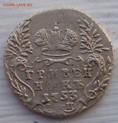 гривенники 1751 и1753 года предпродажная оценка - P1140895.JPG