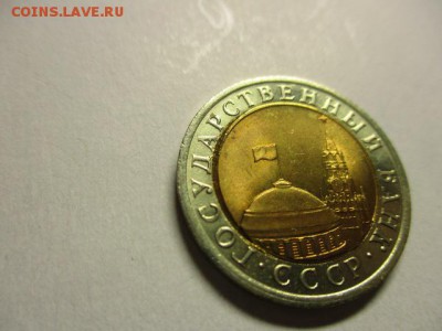 10 руб. 1991 и 10 копеек 1990 - IMG_1121.JPG