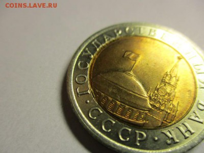 10 руб. 1991 и 10 копеек 1990 - IMG_1120.JPG