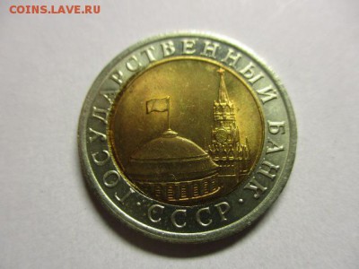 10 руб. 1991 и 10 копеек 1990 - IMG_1119.JPG
