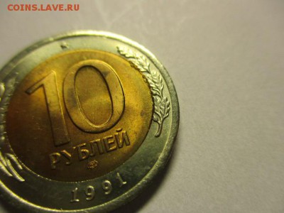 10 руб. 1991 и 10 копеек 1990 - IMG_1118.JPG