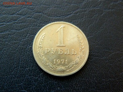 1 рубль 1971. Из мешка. Штемпельный блеск. - Изображение 011