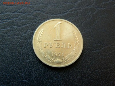 1 рубль 1971. Из мешка. Штемпельный блеск. - Изображение 010