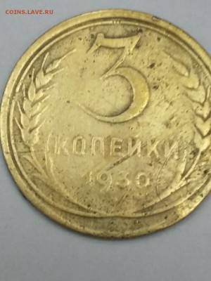 3 копейки 1930г. - IMG-20160308-WA0001