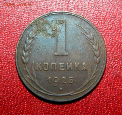 1 копейка 1925. Состояние хорошее. - Изображение 007