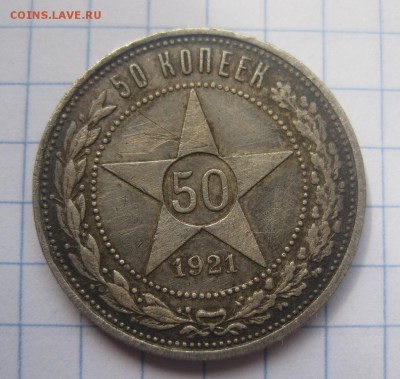 50 копеек 1921 АГ - 1