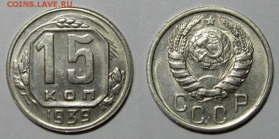 15 копеек 1939 - 15kopeek1939