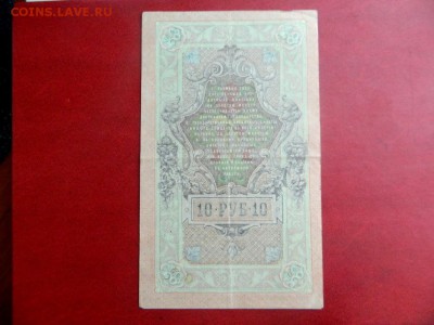 10 рублей 1909. Брак. Перевёрнутый вод. знак. Редкая - Изображение 024