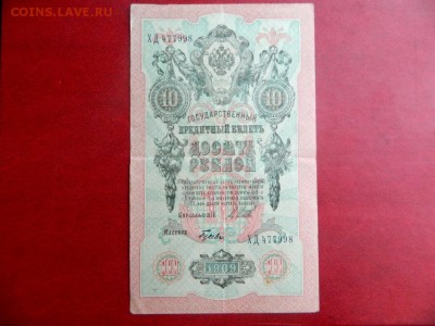 10 рублей 1909. Брак. Перевёрнутый вод. знак. Редкая - Изображение 023